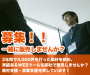 販売代理店・FC募集中